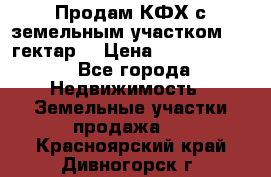 Продам КФХ с земельным участком 516 гектар. › Цена ­ 40 000 000 - Все города Недвижимость » Земельные участки продажа   . Красноярский край,Дивногорск г.